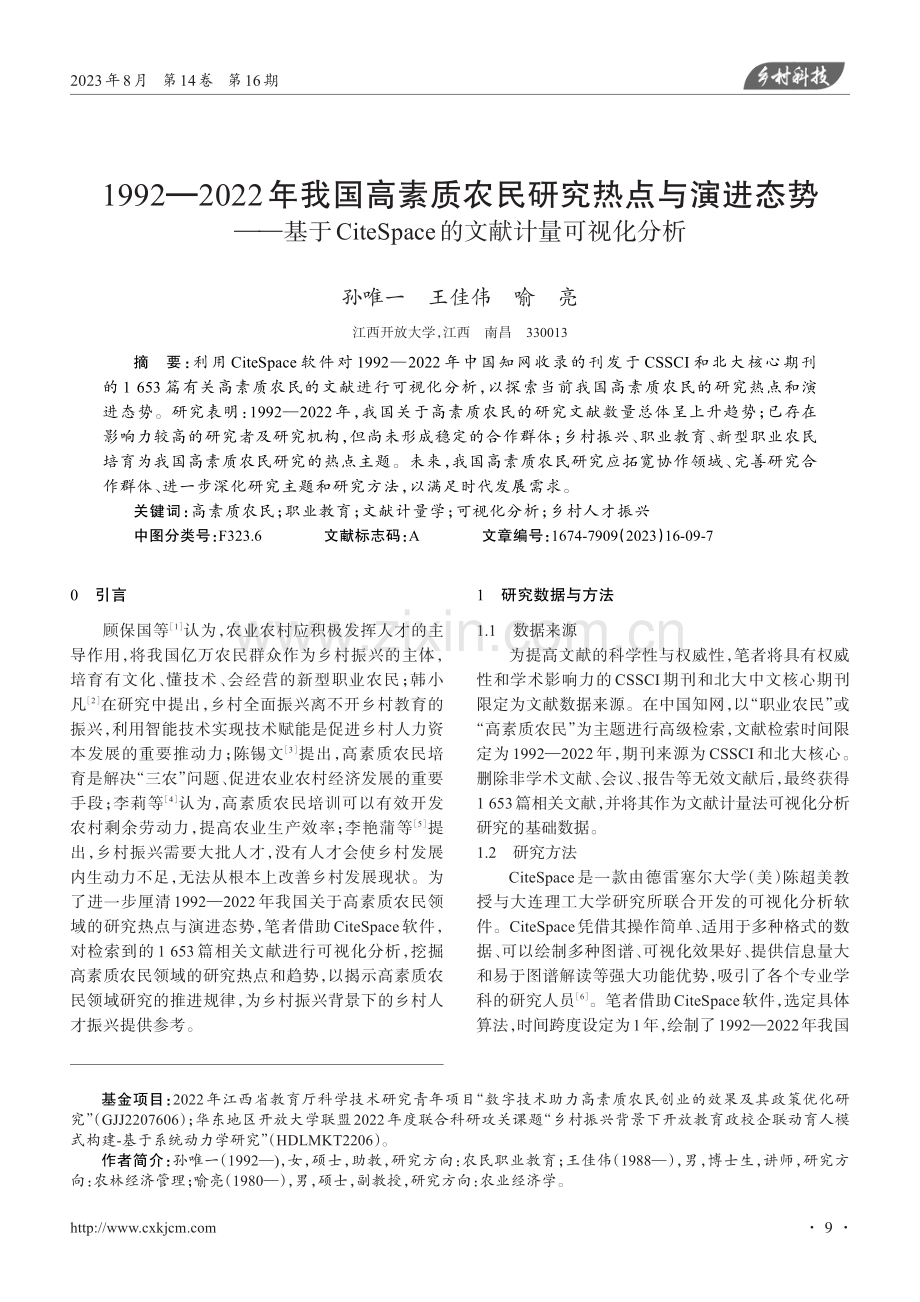 1992—2022年我国高素质农民研究热点与演进态势——基于CiteSpace的文献计量可视化分析.pdf_第1页