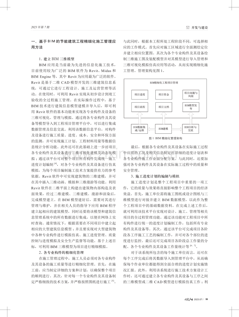 BIM技术在建筑工程精细化施工管理中的应用.pdf_第2页