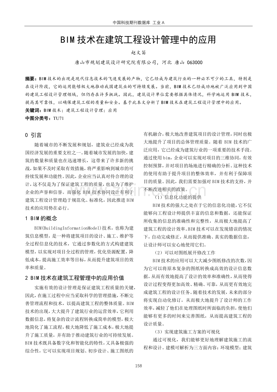 BIM技术在建筑工程设计管理中的应用.pdf_第1页