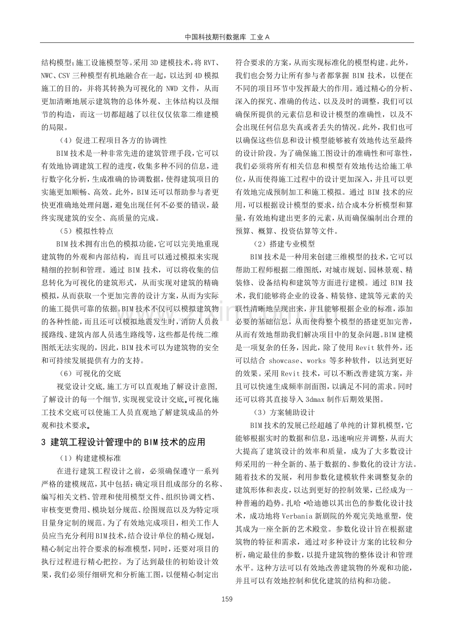 BIM技术在建筑工程设计管理中的应用.pdf_第2页