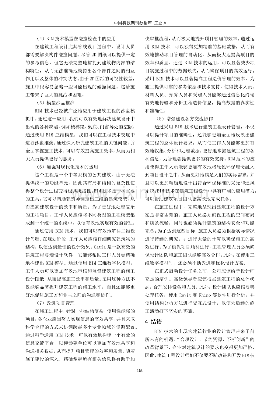 BIM技术在建筑工程设计管理中的应用.pdf_第3页