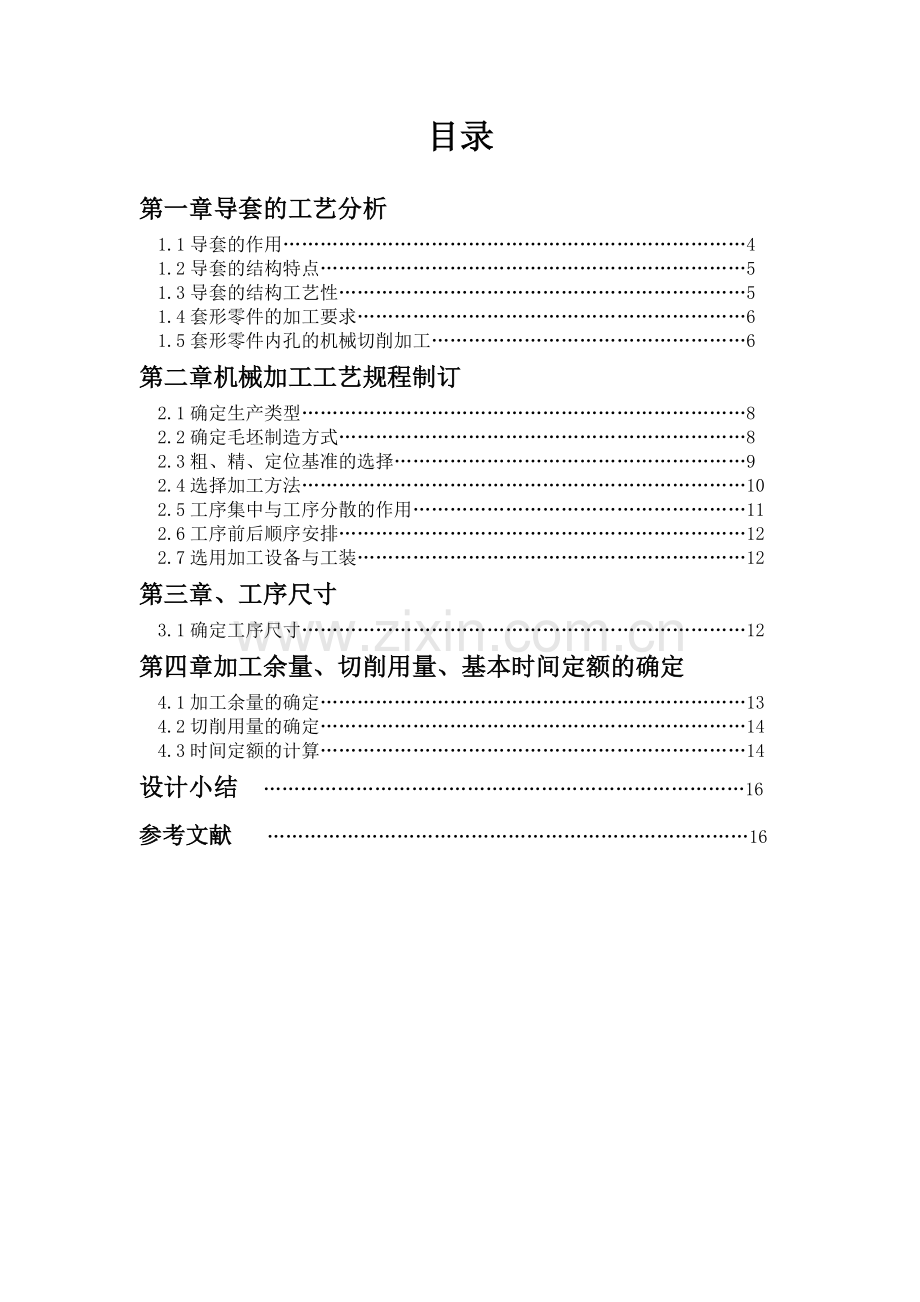 课程设计导套机械加工工艺规程制定及专业夹具设计.doc_第1页