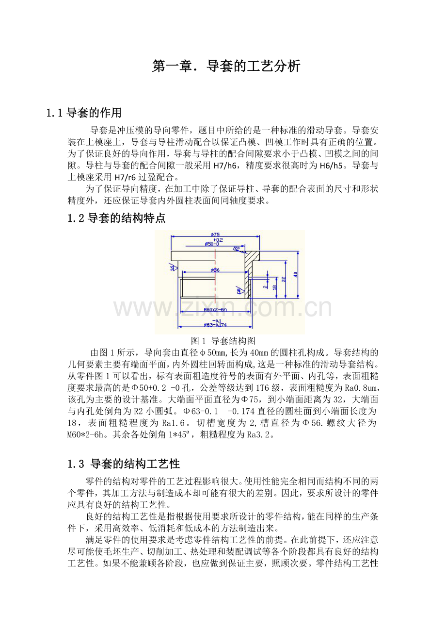 课程设计导套机械加工工艺规程制定及专业夹具设计.doc_第2页