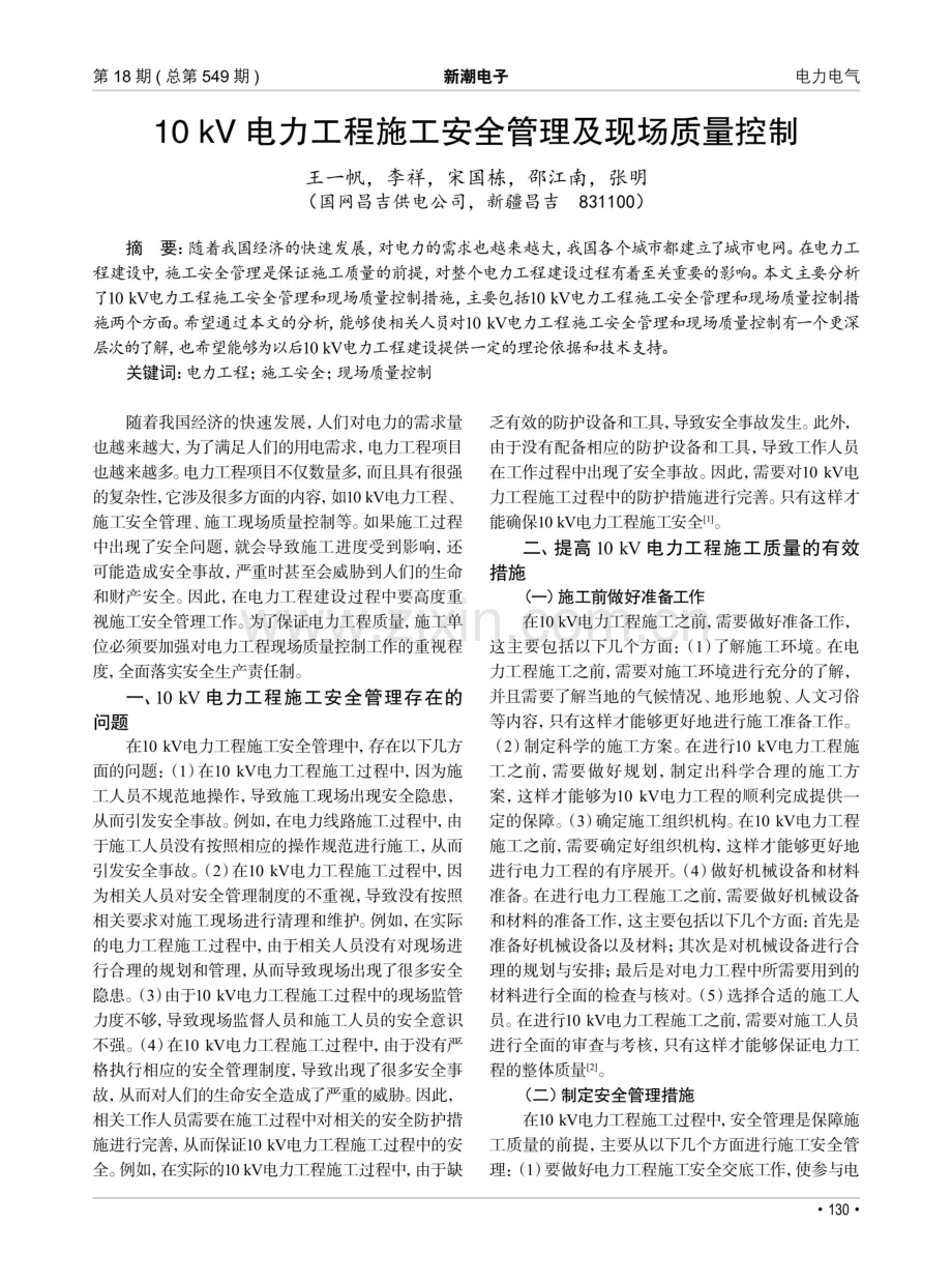 10kV电力工程施工安全管理及现场质量控制.pdf_第1页