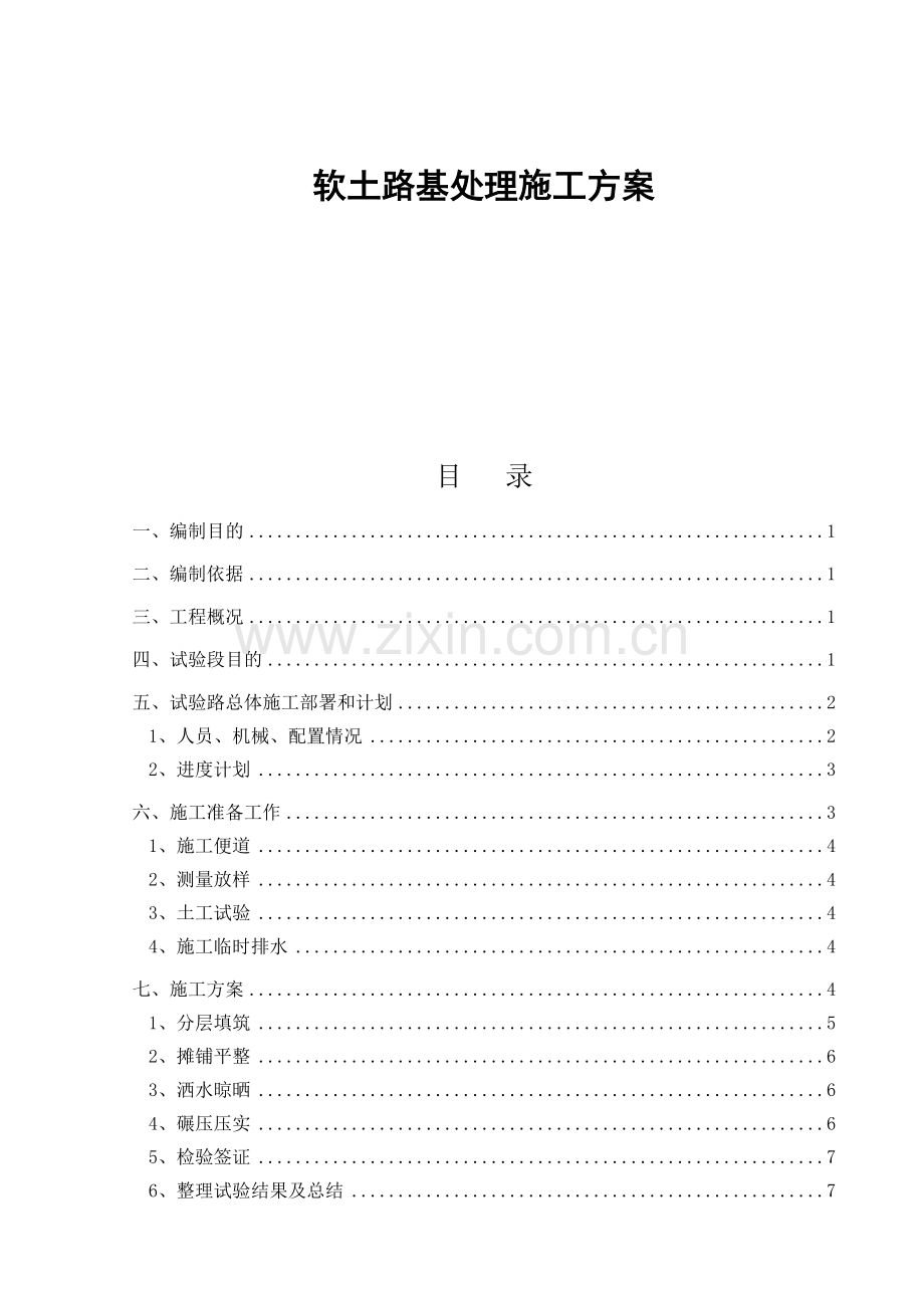 高速公路软土路基处理施工方案.docx_第1页