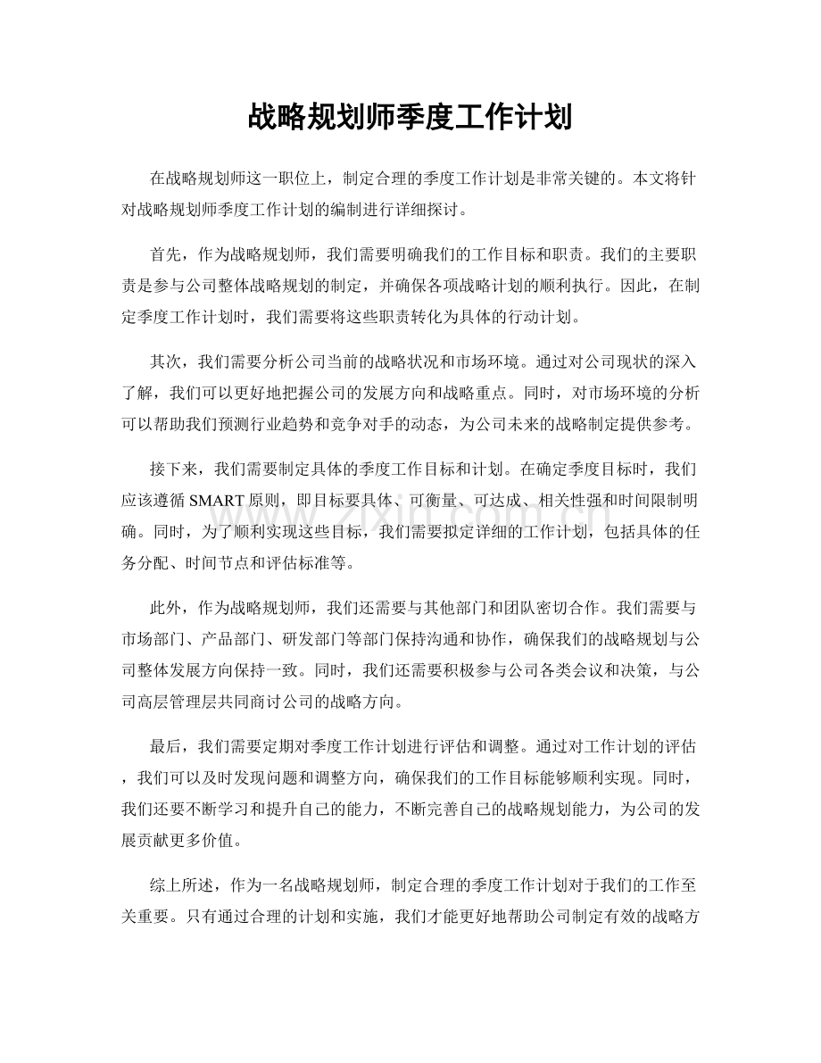 战略规划师季度工作计划.docx_第1页