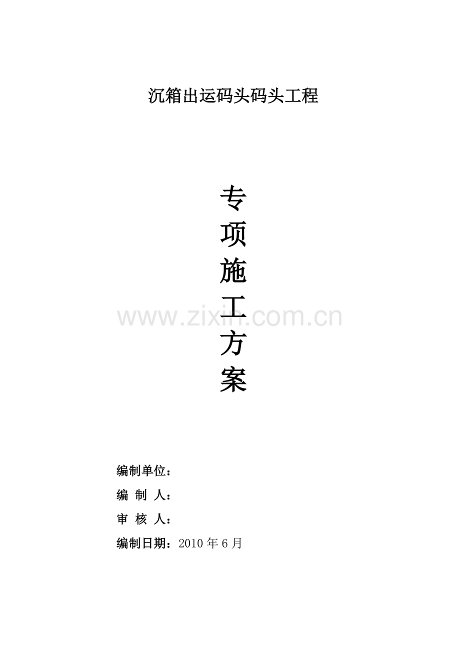 沉箱出运码头专项施工方案.docx_第1页