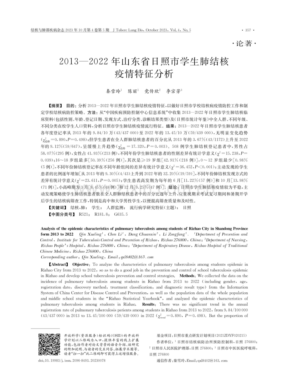 2013-2022年山东省日照市学生肺结核疫情特征分析.pdf_第1页