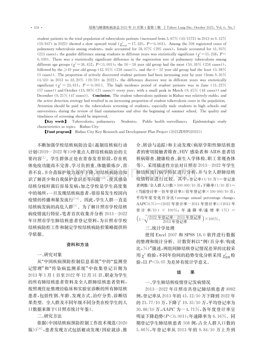 2013-2022年山东省日照市学生肺结核疫情特征分析.pdf_第2页