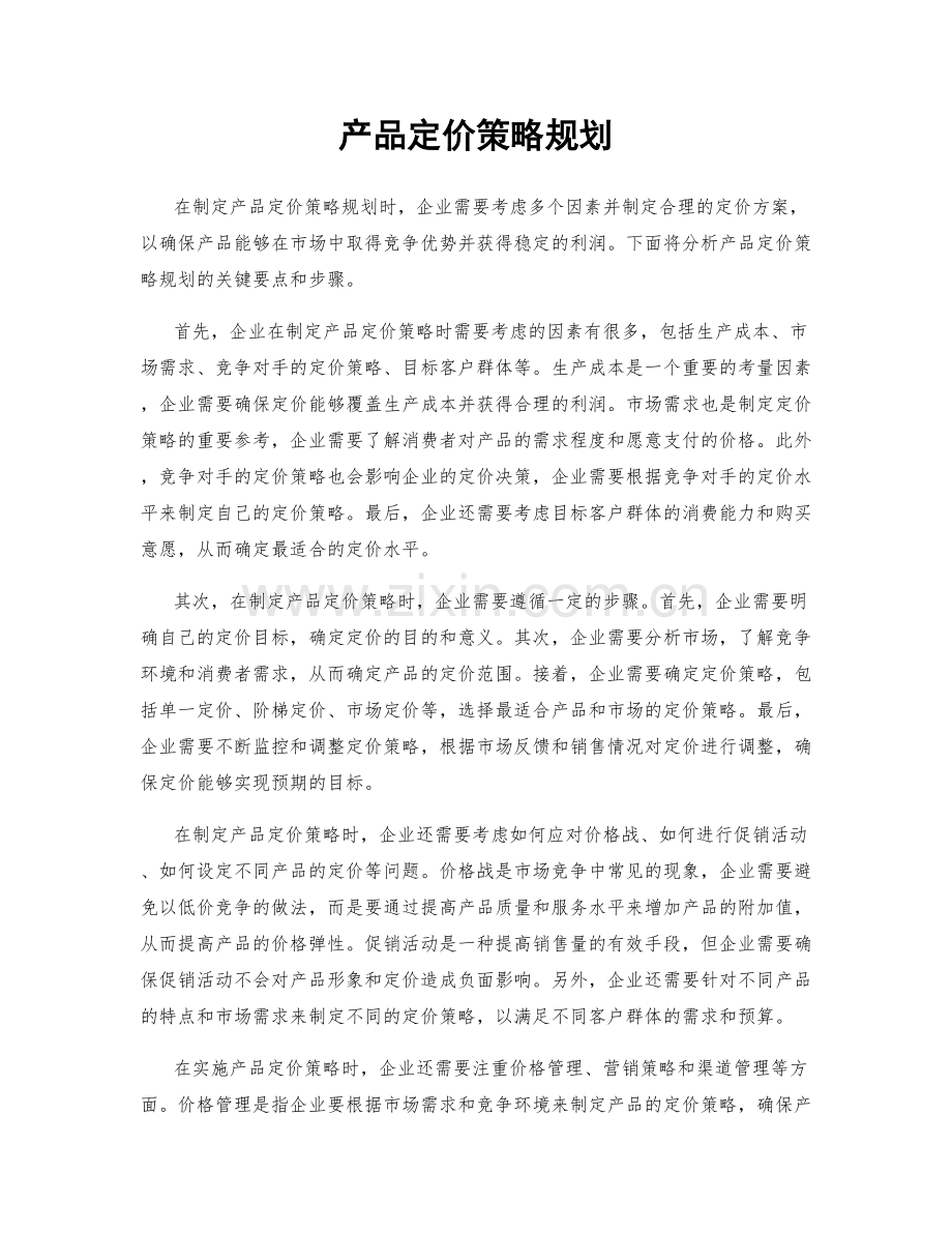 产品定价策略规划.docx_第1页