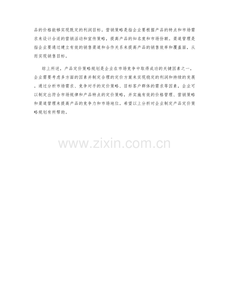 产品定价策略规划.docx_第2页