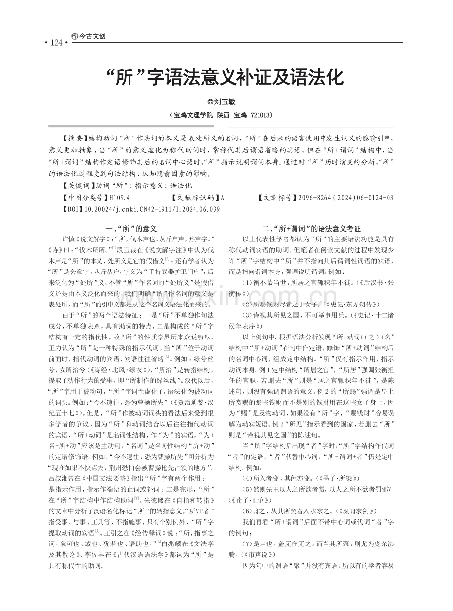 “所”字语法意义补证及语法化.pdf_第1页