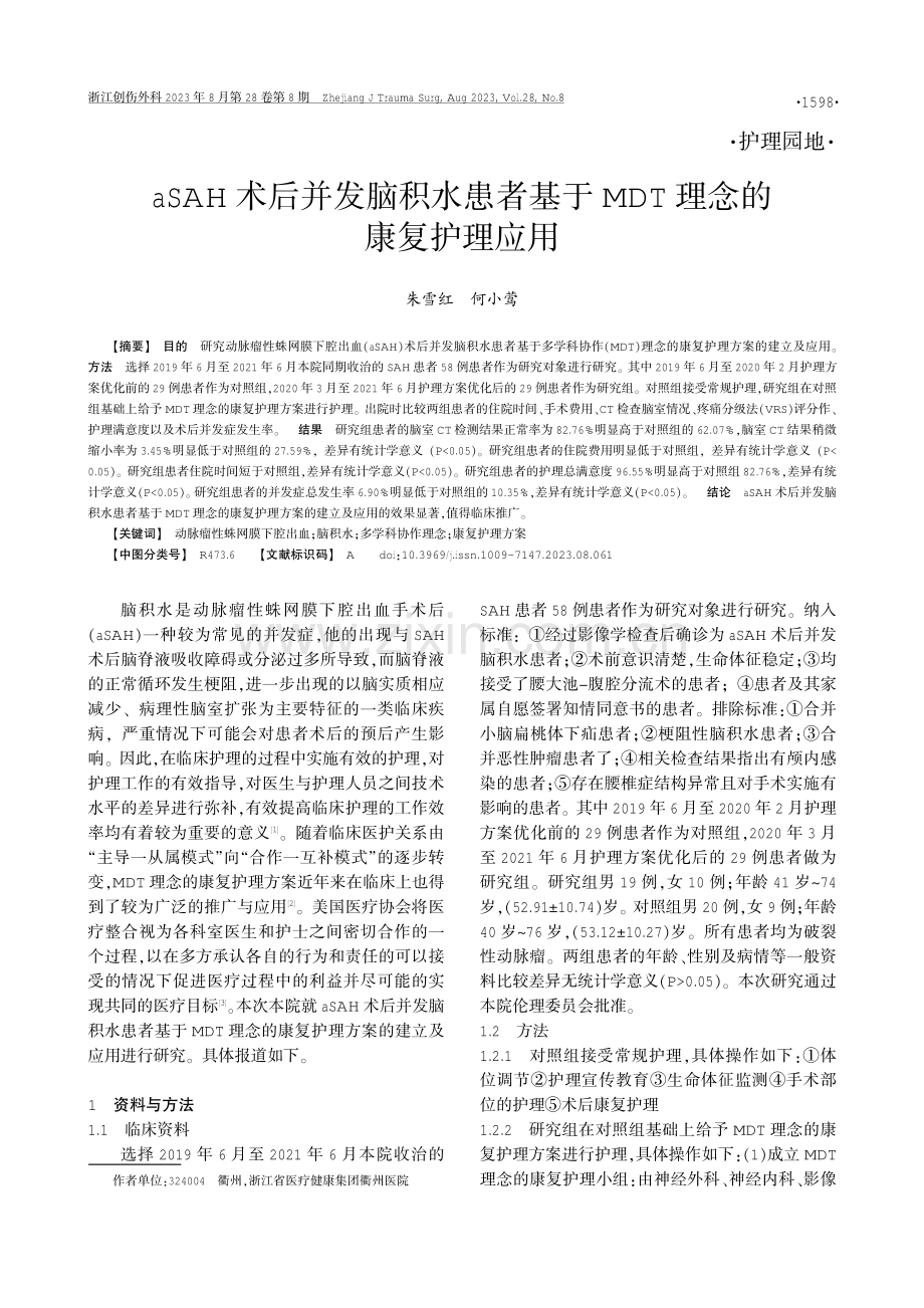 aSAH术后并发脑积水患者基于MDT理念的康复护理应用.pdf_第1页