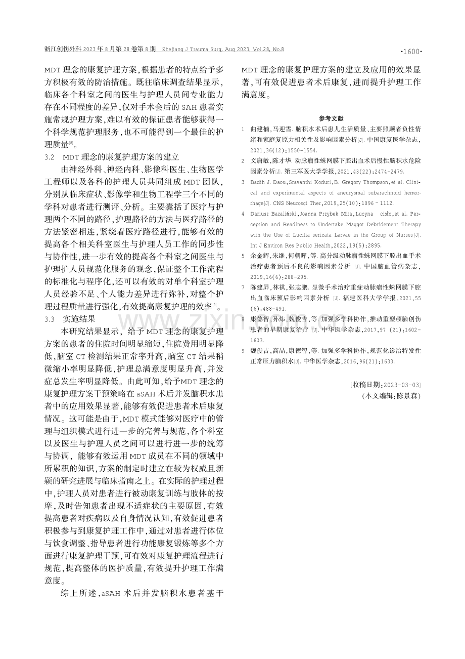 aSAH术后并发脑积水患者基于MDT理念的康复护理应用.pdf_第3页