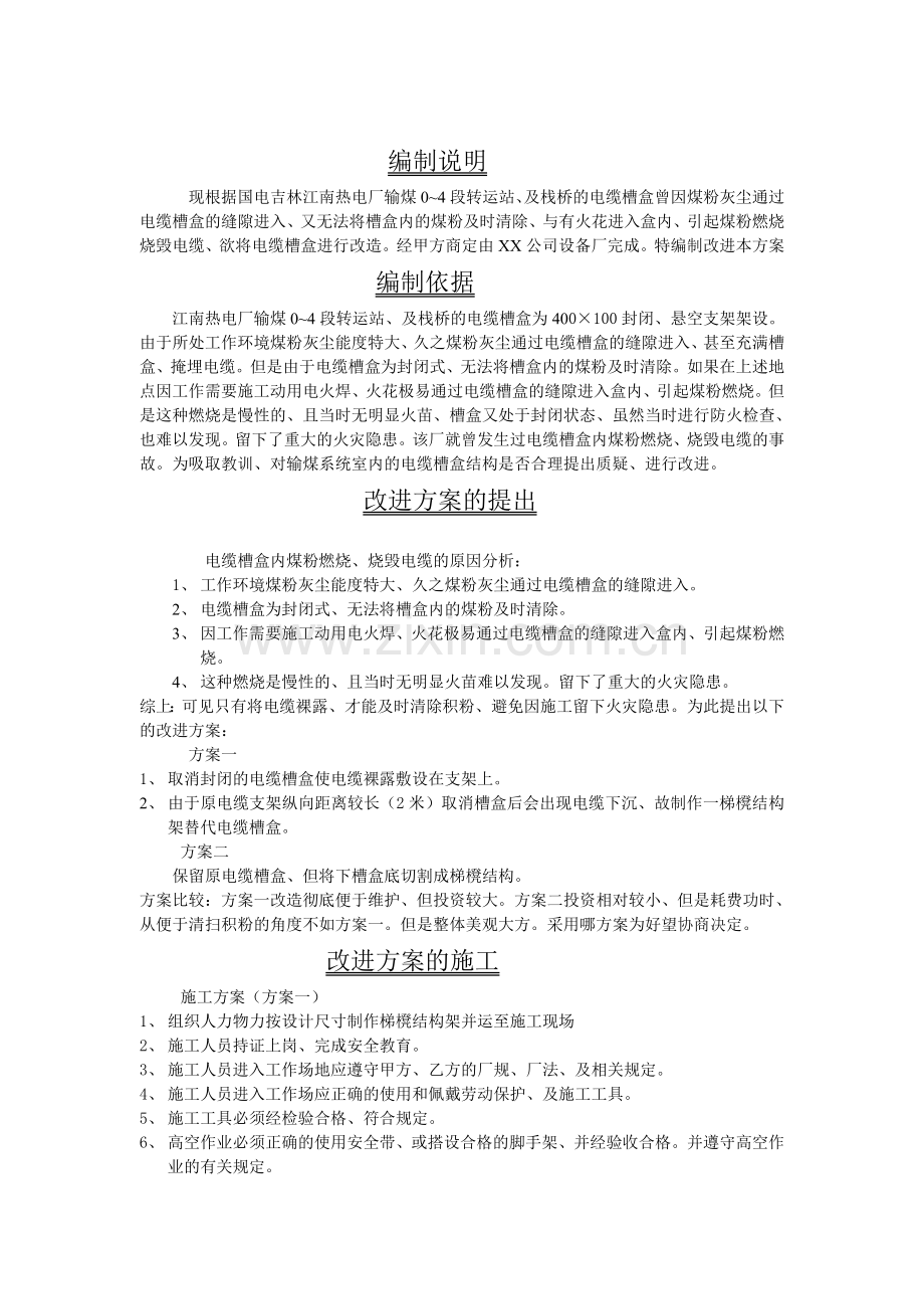 江南热电厂输煤系统电缆槽盒改进施工方案.docx_第3页