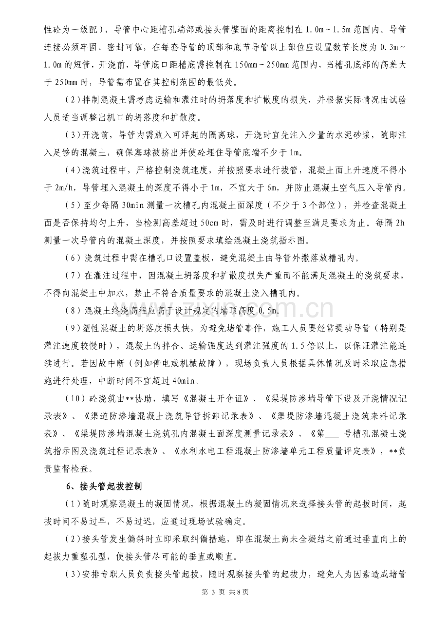 防渗墙质量保证措施.doc_第3页