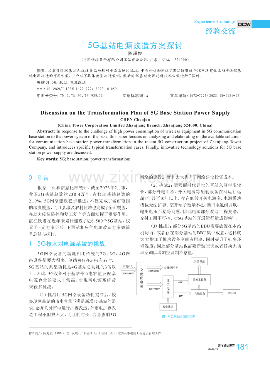 5G基站电源改造方案探讨.pdf_第1页