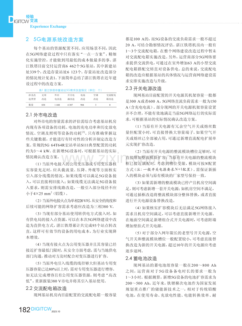 5G基站电源改造方案探讨.pdf_第2页