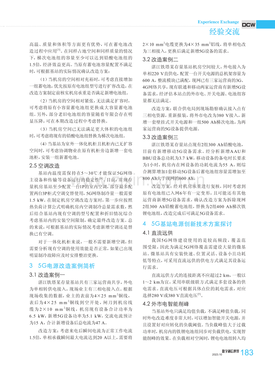 5G基站电源改造方案探讨.pdf_第3页