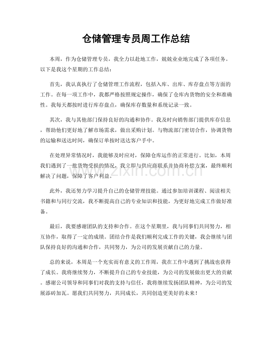 仓储管理专员周工作总结.docx_第1页