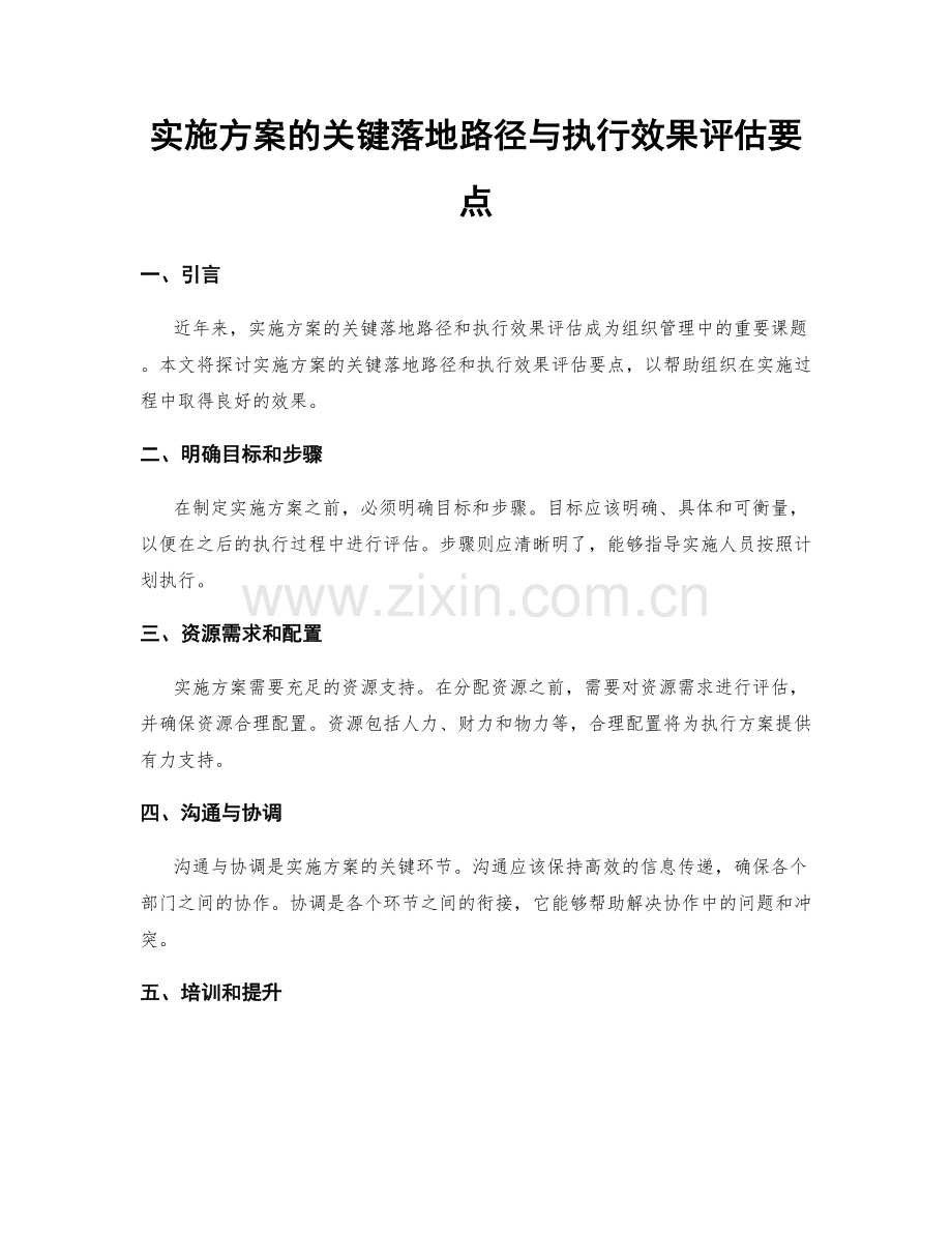 实施方案的关键落地路径与执行效果评估要点.docx_第1页