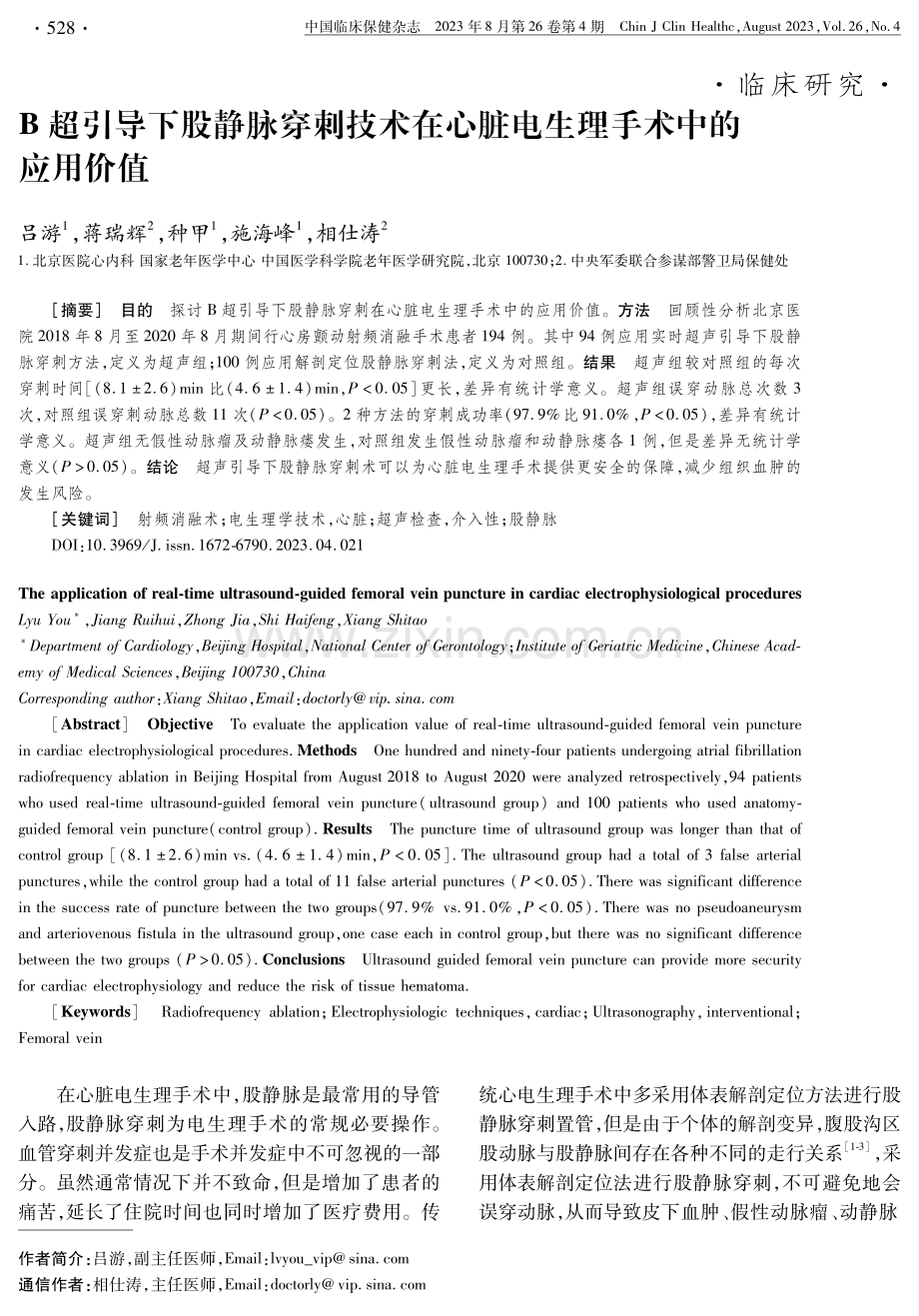 B超引导下股静脉穿刺技术在心脏电生理手术中的应用价值.pdf_第1页