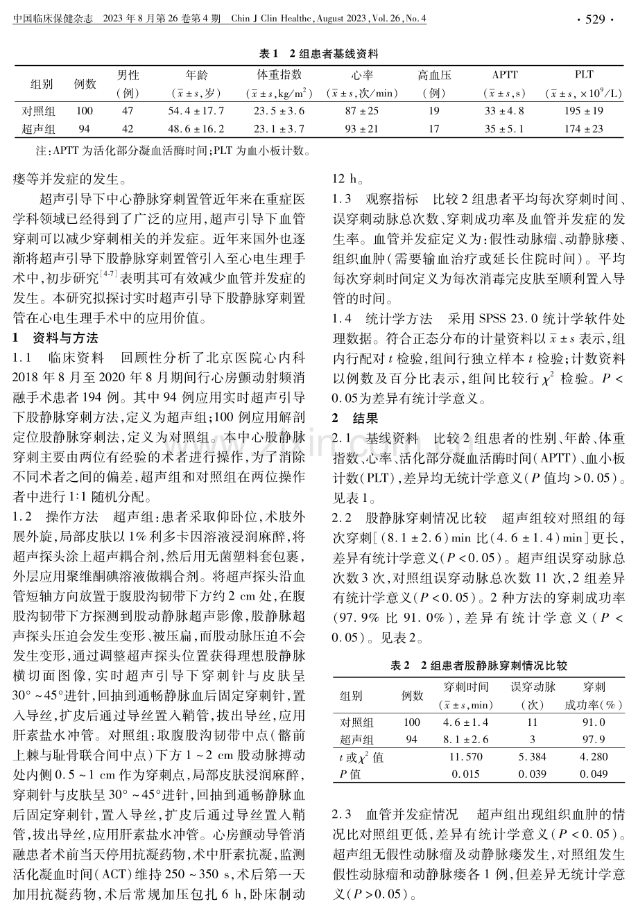 B超引导下股静脉穿刺技术在心脏电生理手术中的应用价值.pdf_第2页