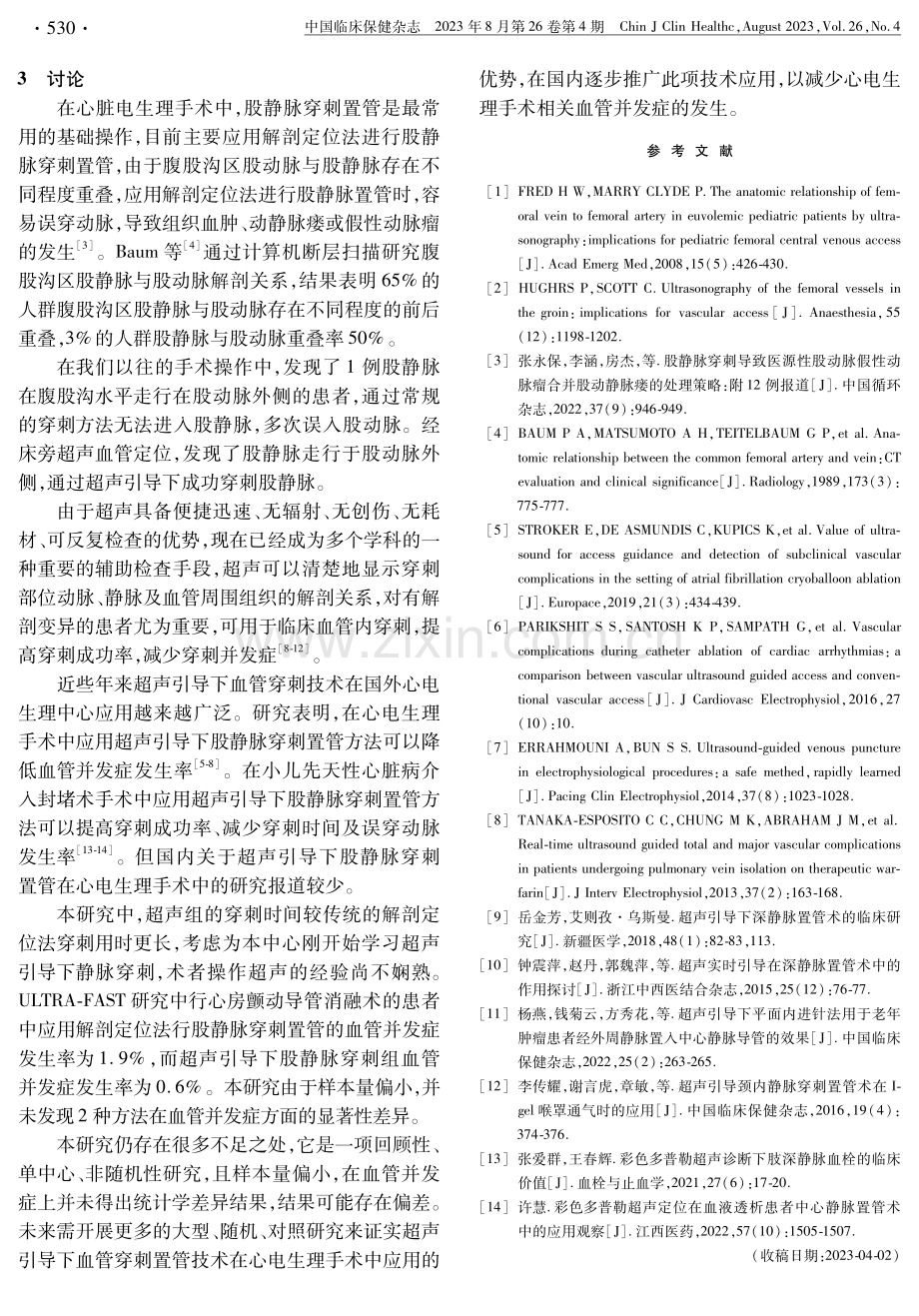 B超引导下股静脉穿刺技术在心脏电生理手术中的应用价值.pdf_第3页