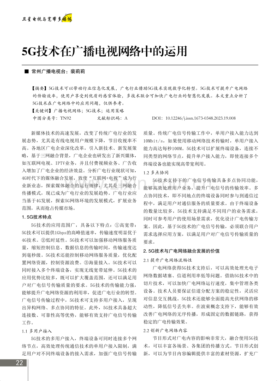 5G技术在广播电视网络中的运用.pdf_第1页