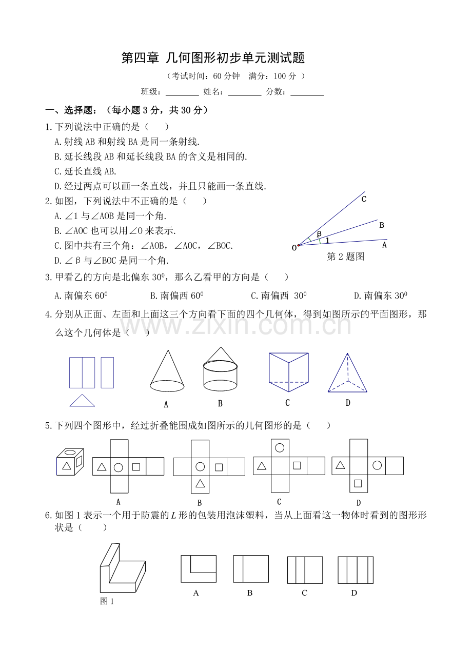 新人教版七年级数学上册几何图形初步测试题精编.doc_第1页