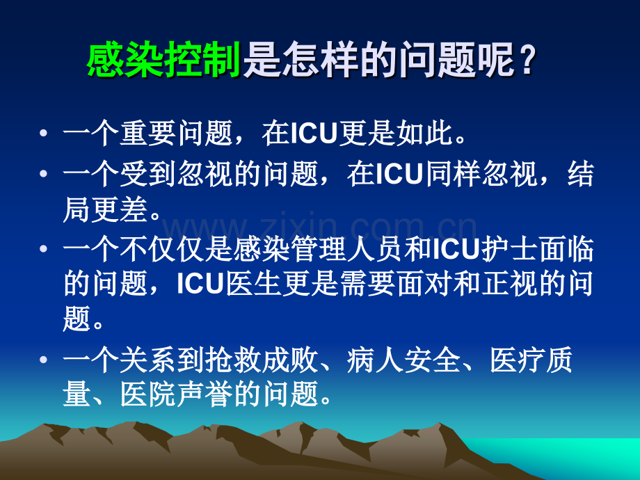 ICU的感染控制控制及相关预防措施.pptx_第1页