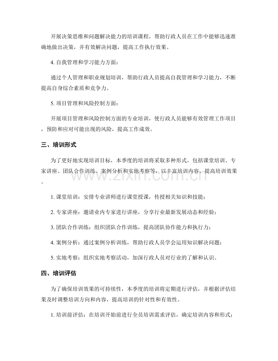 行政人员培训季度工作计划.docx_第2页