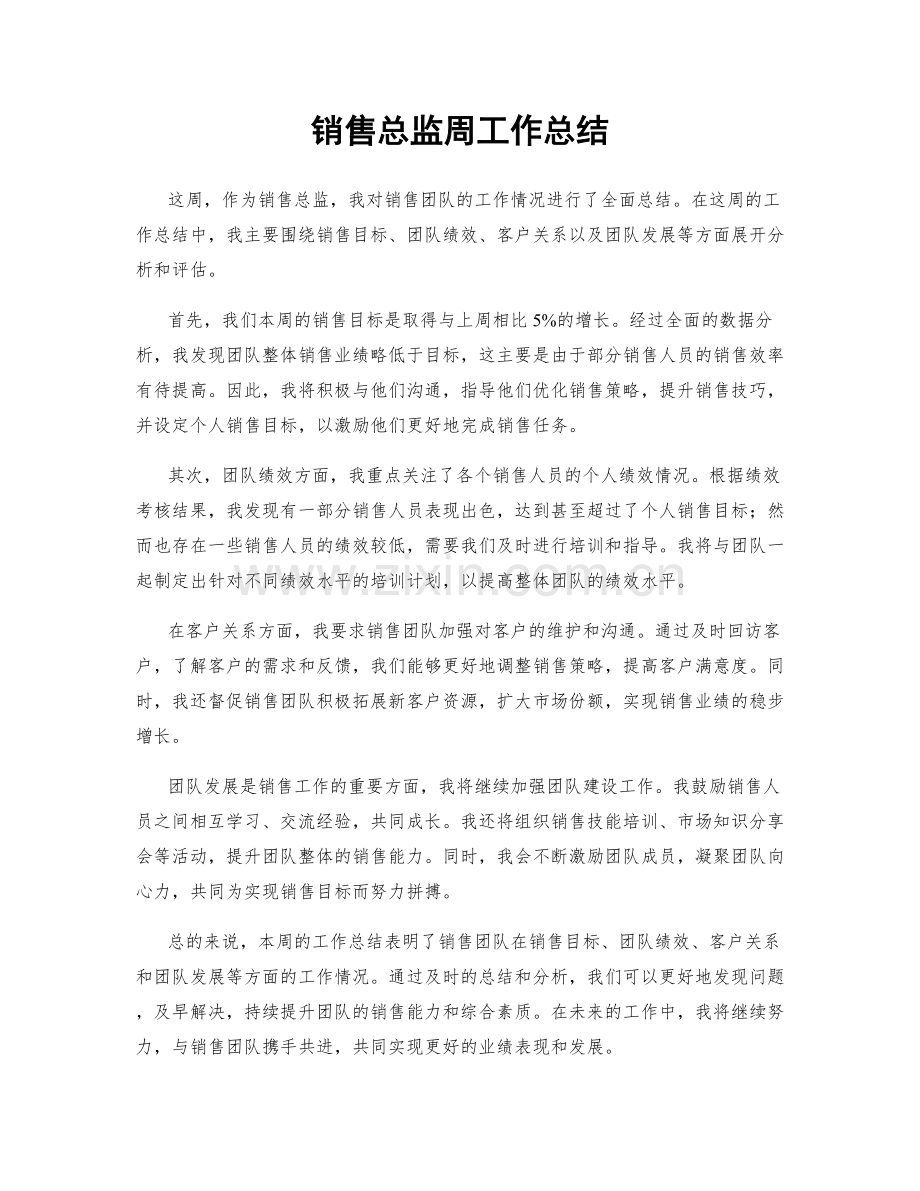 销售总监周工作总结.docx_第1页