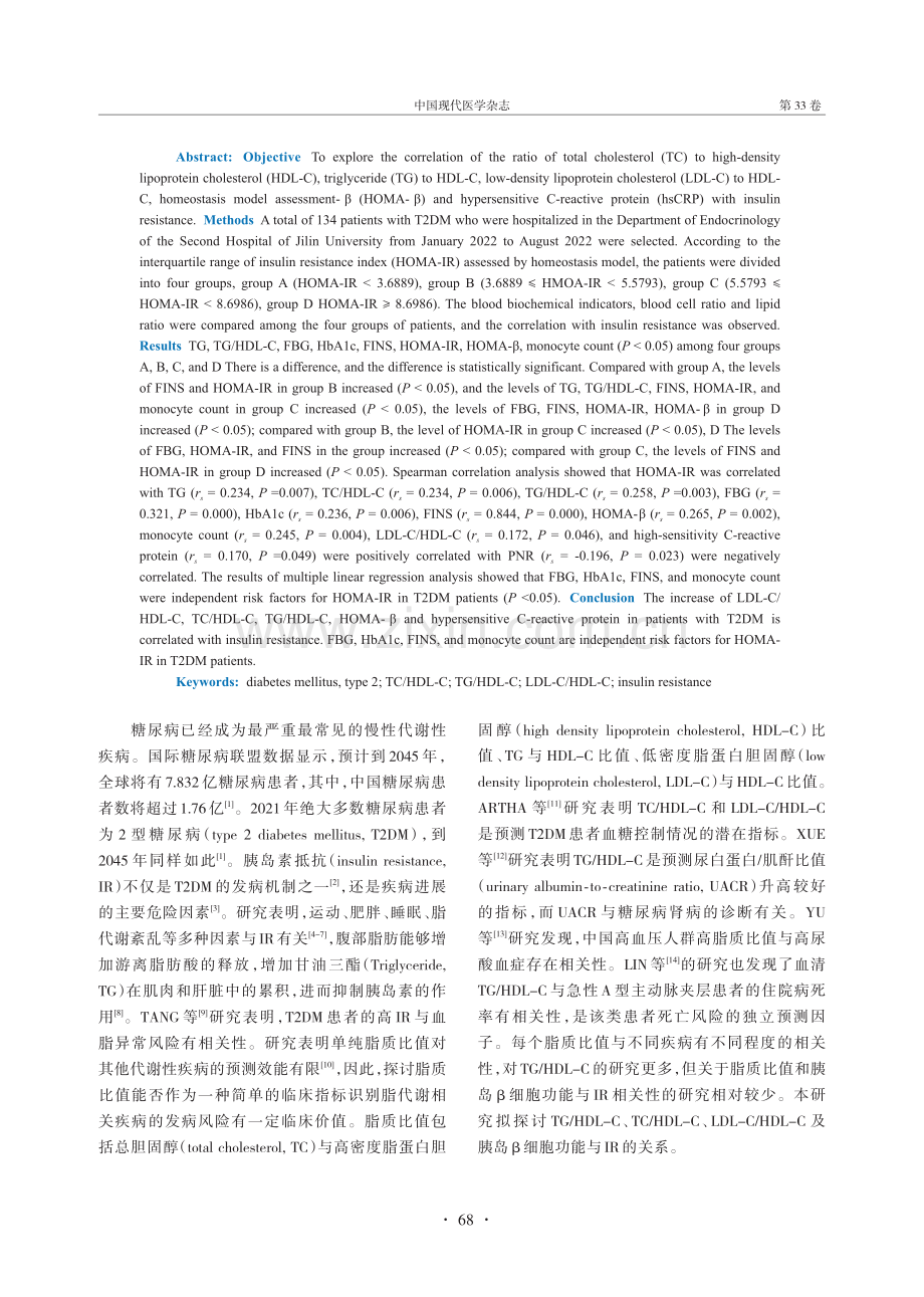 2型糖尿病患者脂质比值、胰岛β细胞功能指数、超敏C反应蛋白与胰岛素抵抗的相关性研究.pdf_第2页