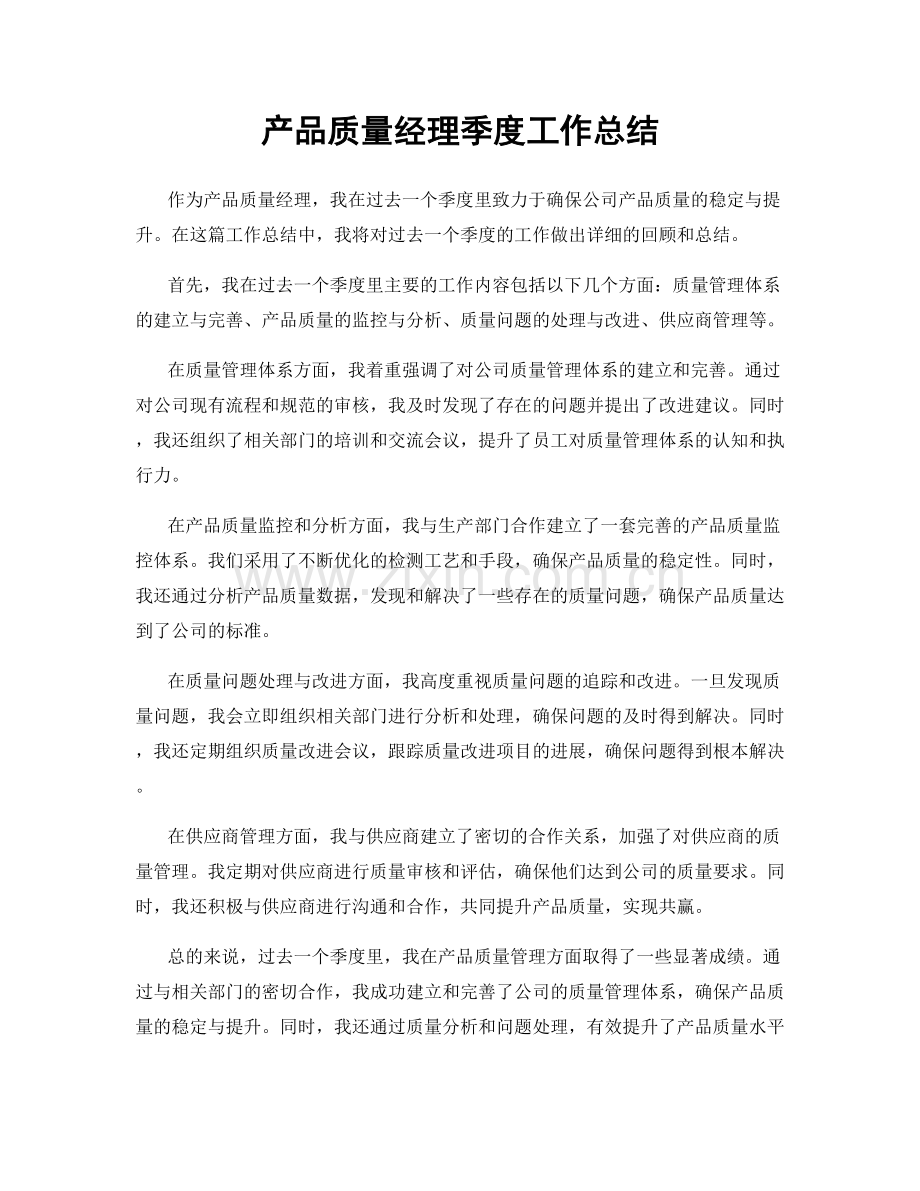 产品质量经理季度工作总结.docx_第1页