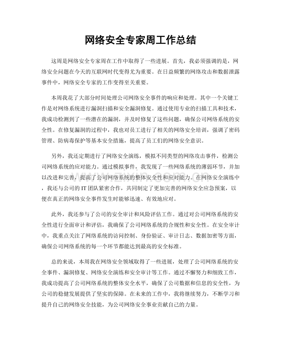 网络安全专家周工作总结.docx_第1页