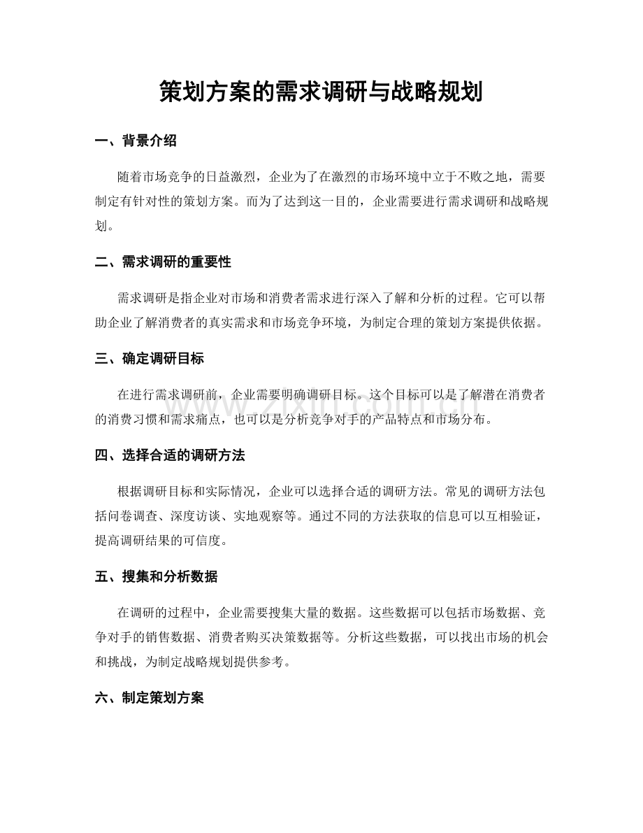 策划方案的需求调研与战略规划.docx_第1页