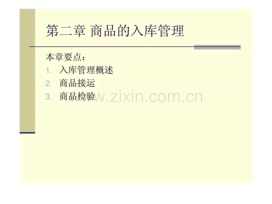 仓储与配送管理商品的入库管理.pptx_第2页