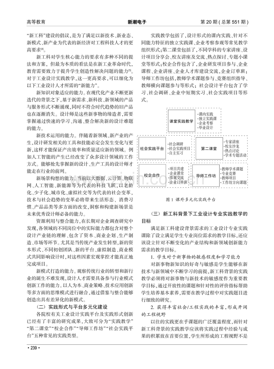 “新工科”背景下工业设计实践教学的改革研究.pdf_第2页