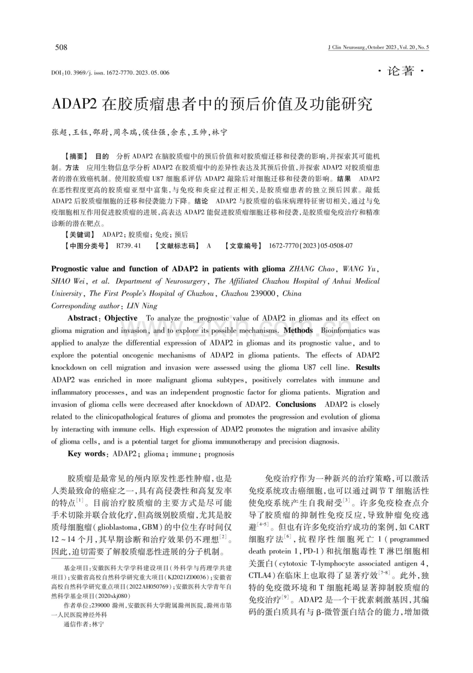 ADAP2在胶质瘤患者中的预后价值及功能研究.pdf_第1页