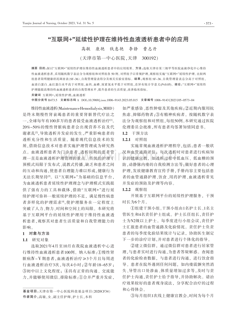 “互联网 ”延续性护理在维持性血液透析患者中的应用.pdf_第1页