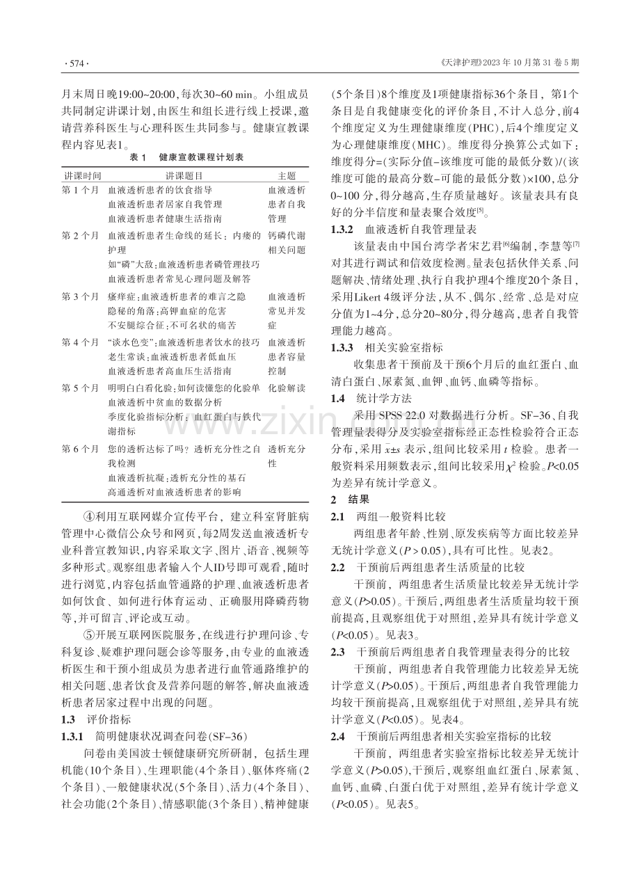 “互联网 ”延续性护理在维持性血液透析患者中的应用.pdf_第2页