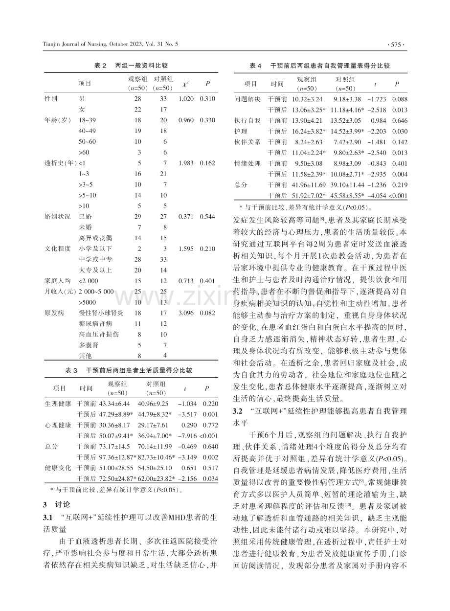 “互联网 ”延续性护理在维持性血液透析患者中的应用.pdf_第3页