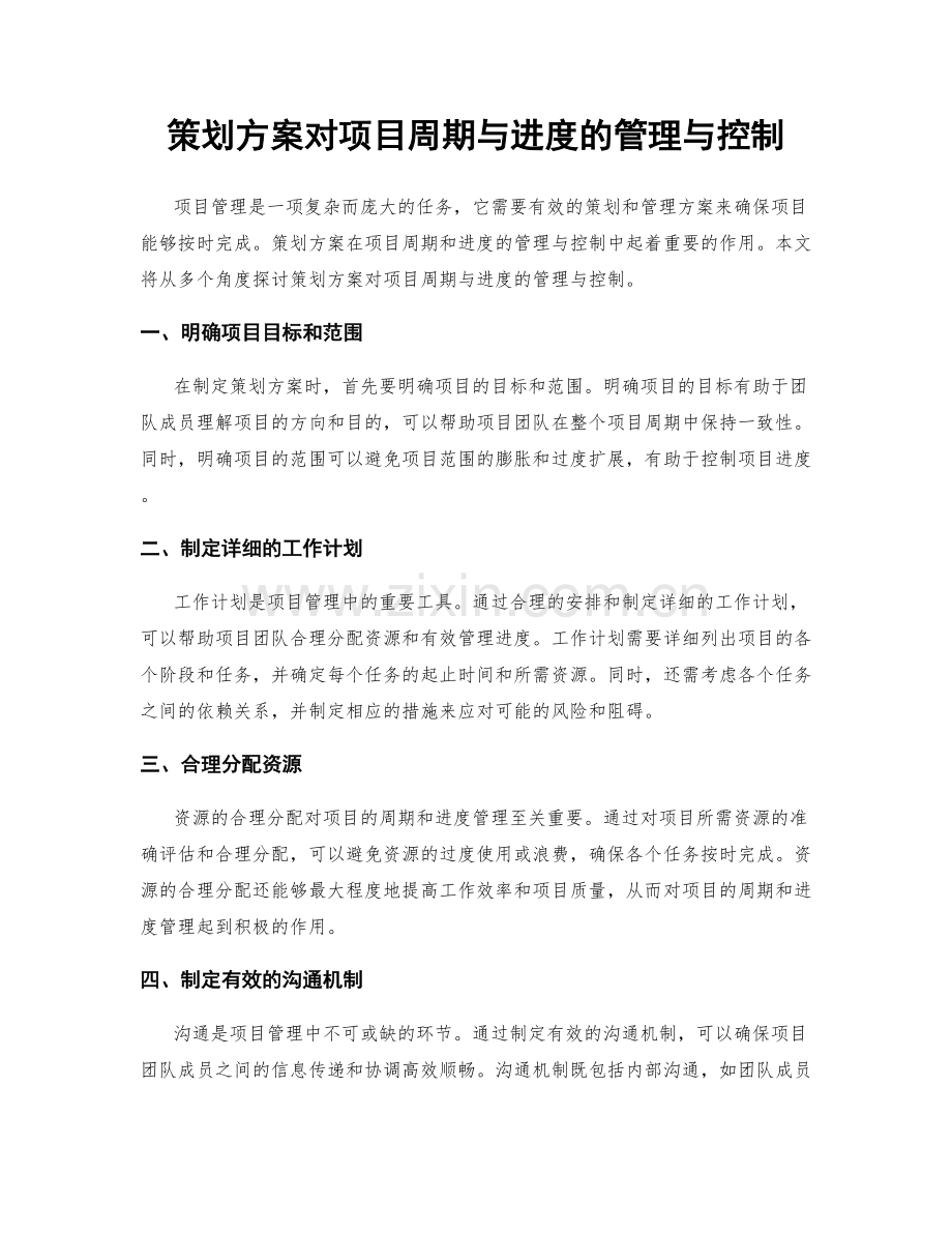 策划方案对项目周期与进度的管理与控制.docx_第1页