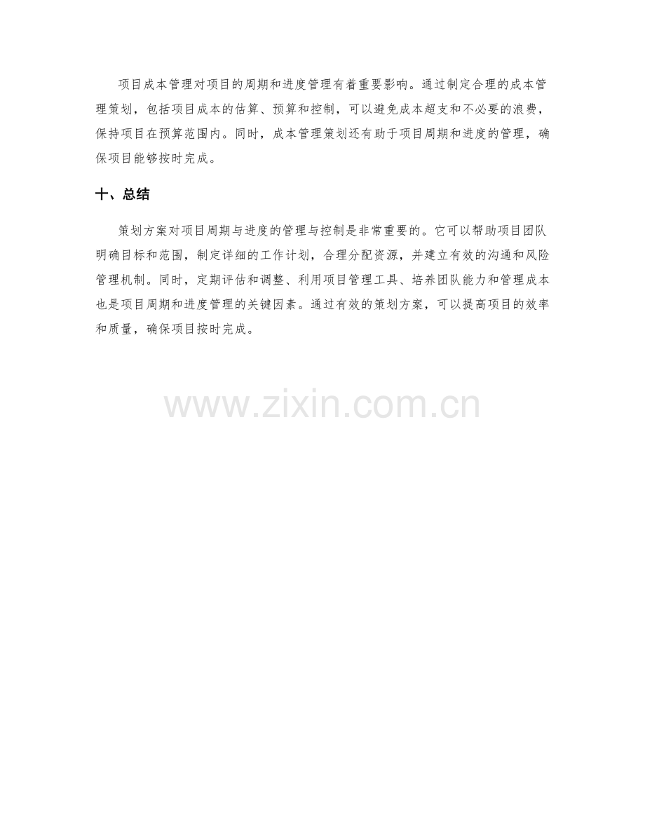 策划方案对项目周期与进度的管理与控制.docx_第3页