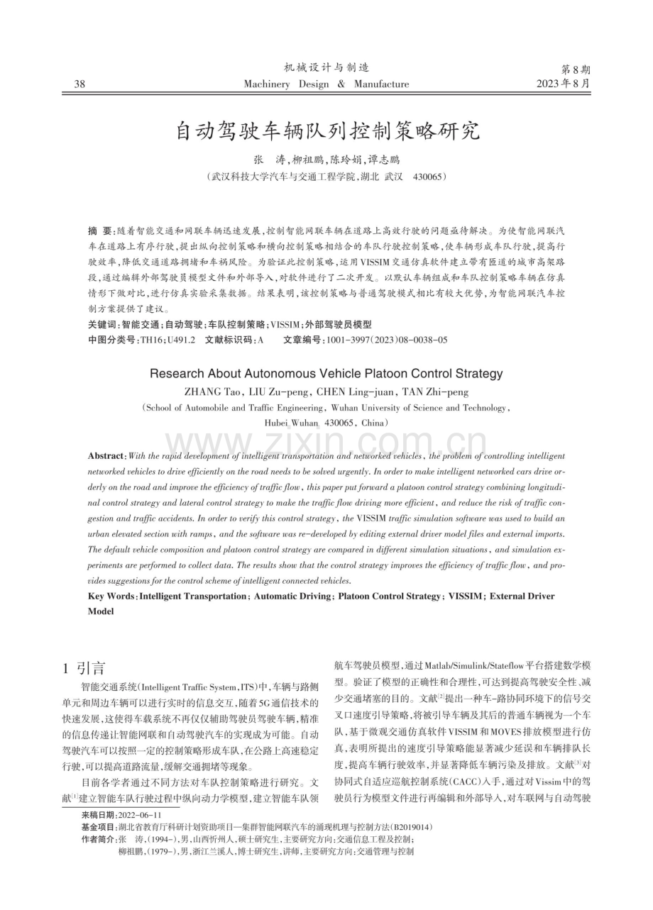 自动驾驶车辆队列控制策略研究.pdf_第1页