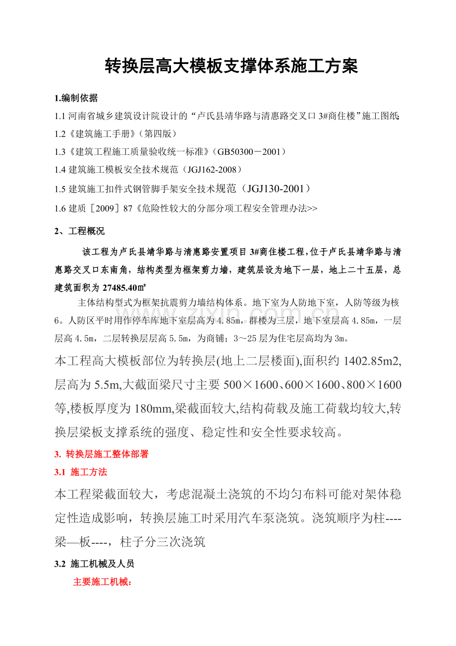 转换层高大模板支撑体系施工方案2.doc_第2页