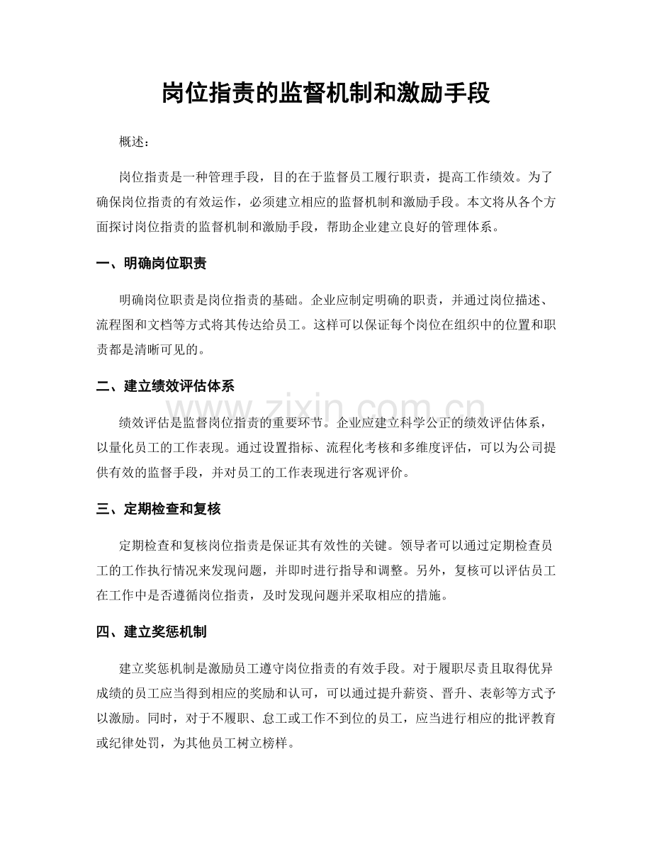 岗位职责的监督机制和激励手段.docx_第1页