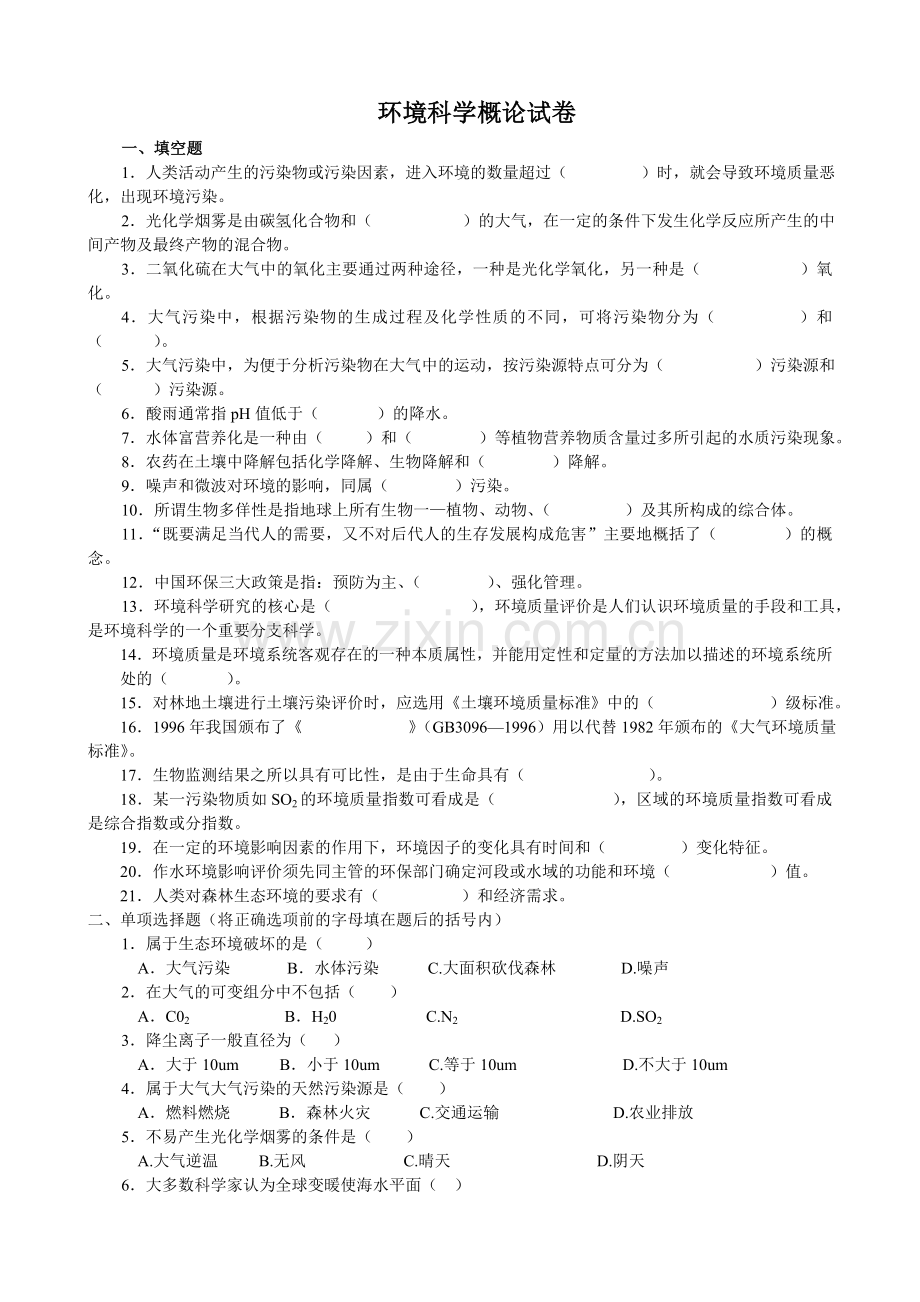 环境科学概论试卷.doc_第1页