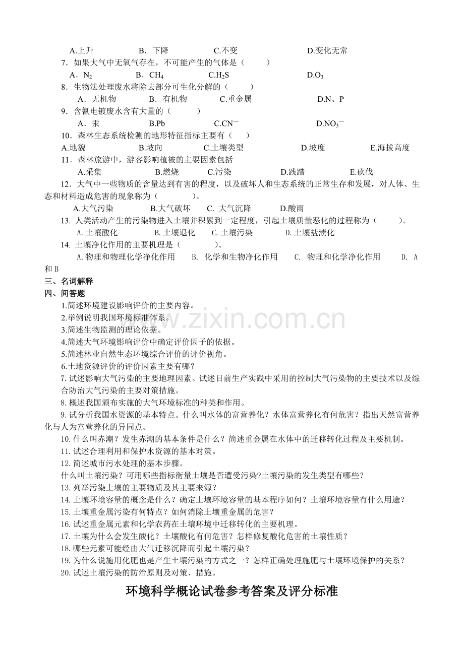 环境科学概论试卷.doc_第2页